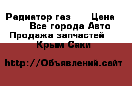 Радиатор газ 66 › Цена ­ 100 - Все города Авто » Продажа запчастей   . Крым,Саки